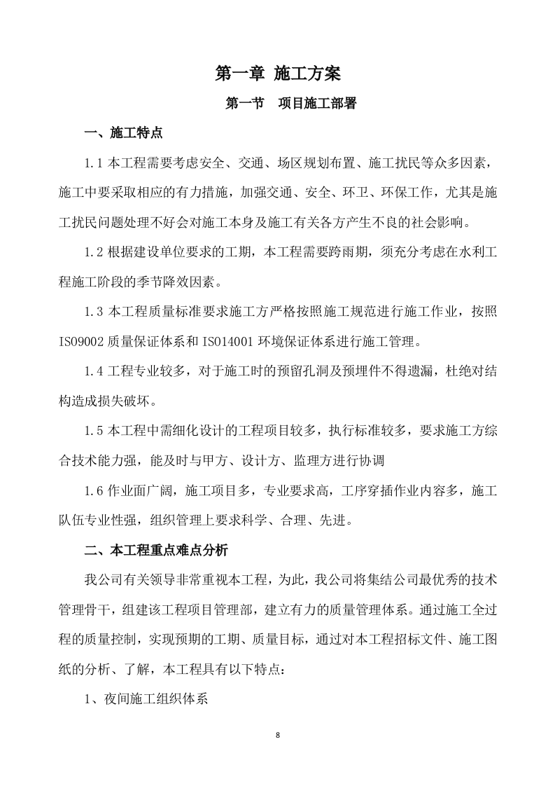 除险加固工程施工方案（891P） 第8页