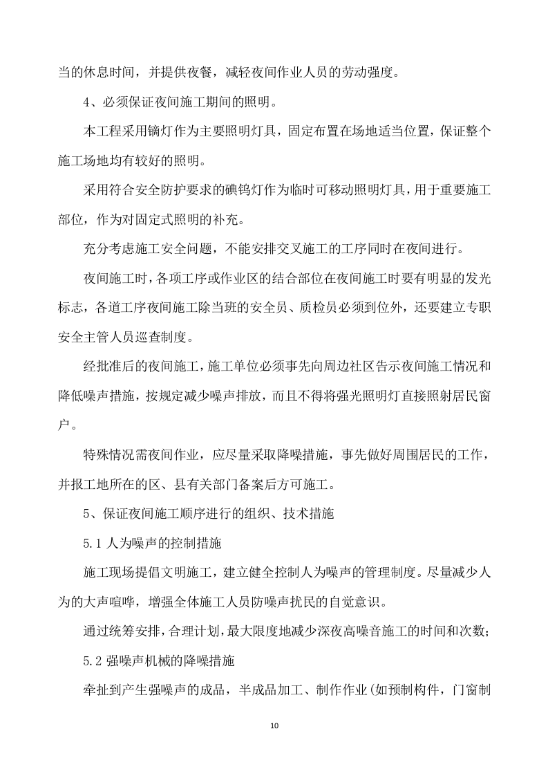 除险加固工程施工方案（891P） 第10页