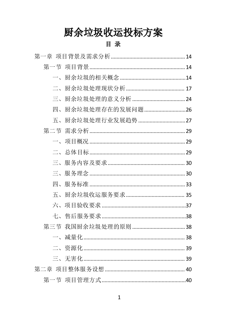 厨余垃圾收运投标方案（ 354P） 第1页