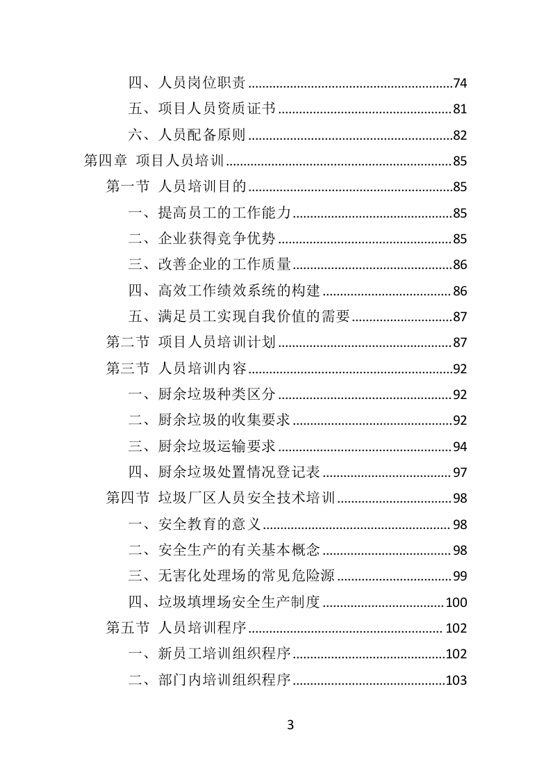 厨余垃圾收运投标方案（ 354P） 第3页