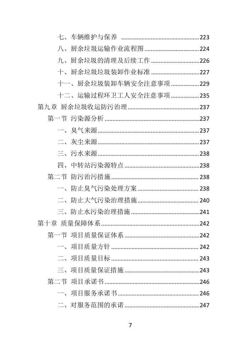 厨余垃圾收运投标方案（ 354P） 第7页