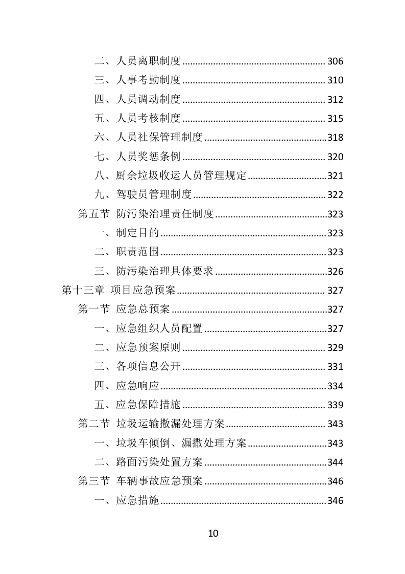 厨余垃圾收运投标方案（ 354P） 第10页
