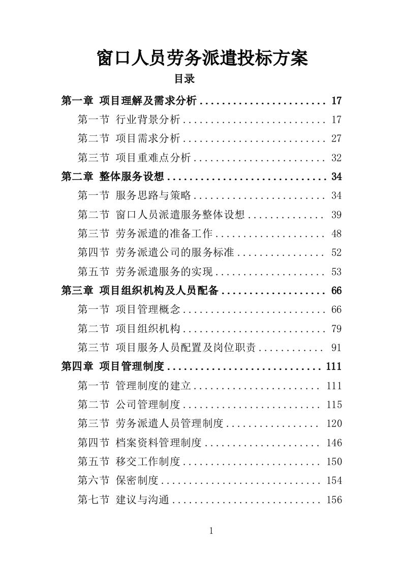 窗口人员劳务派遣投标方案模板（345P） 第1页