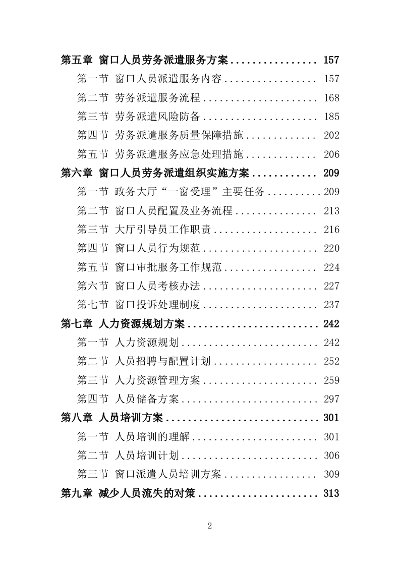 窗口人员劳务派遣投标方案模板（345P） 第2页