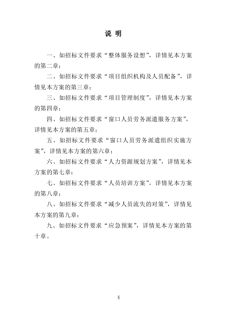 窗口人员劳务派遣投标方案模板（345P） 第4页
