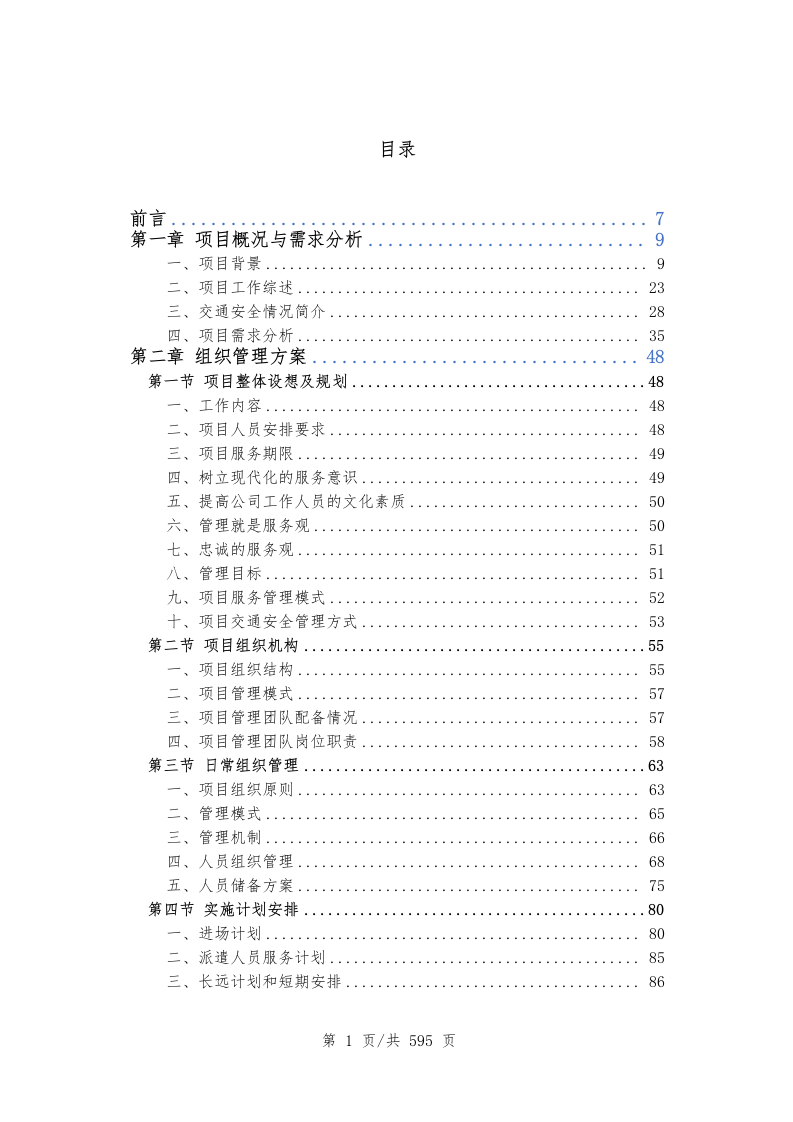创文交通协管员劳务派遣（597P） 第2页