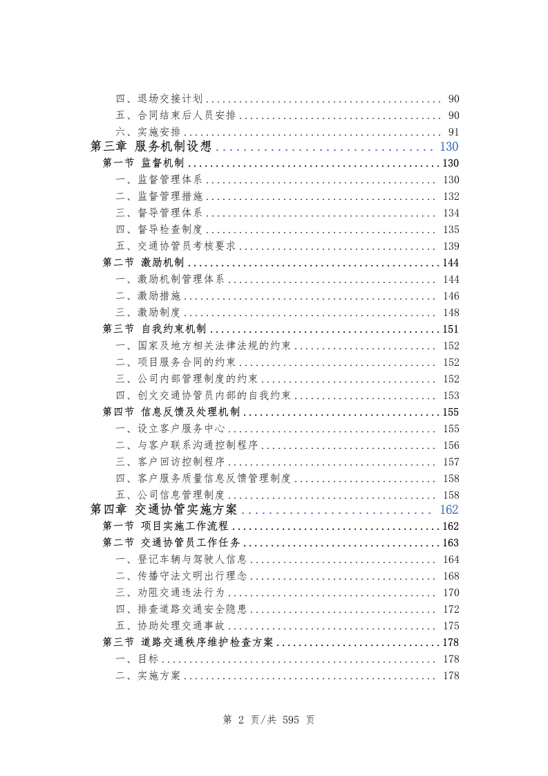 创文交通协管员劳务派遣（597P） 第3页