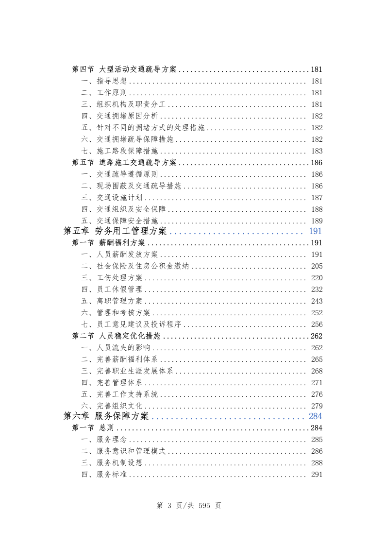 创文交通协管员劳务派遣（597P） 第4页