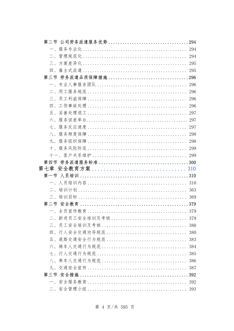 创文交通协管员劳务派遣（597P） 第5页