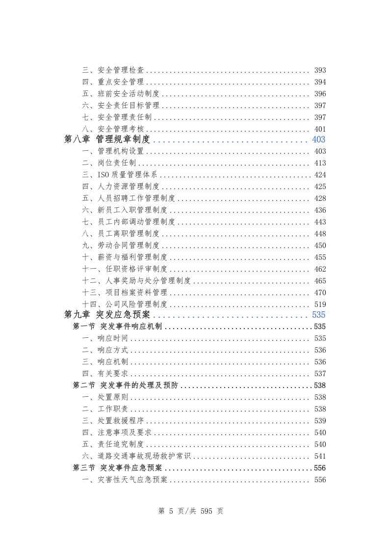 创文交通协管员劳务派遣（597P） 第6页