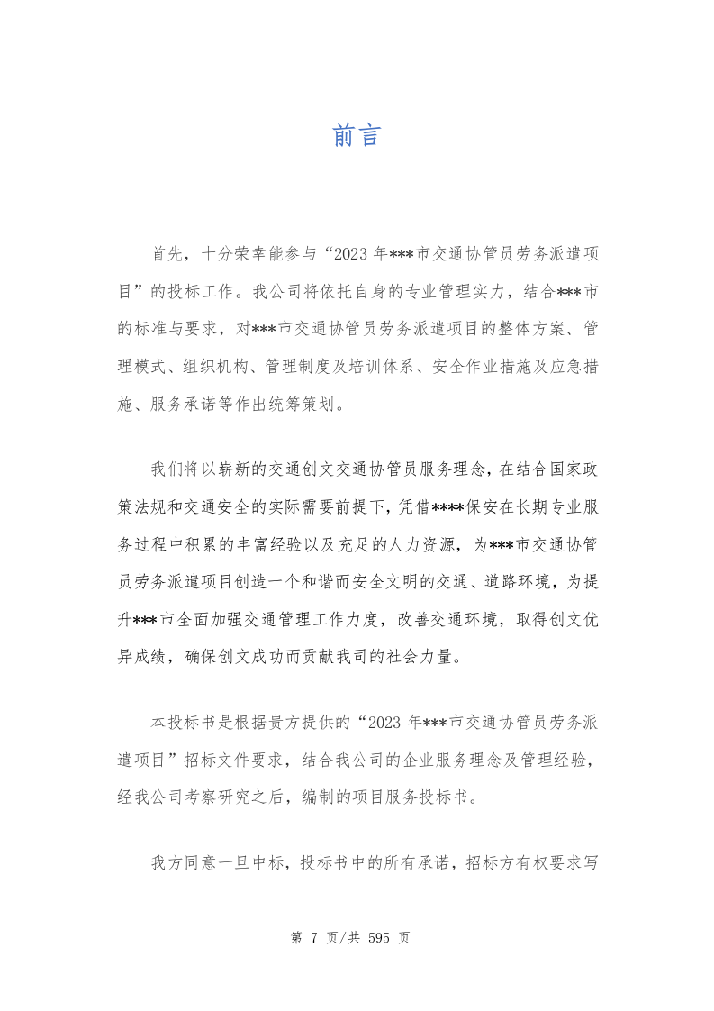 创文交通协管员劳务派遣（597P） 第8页