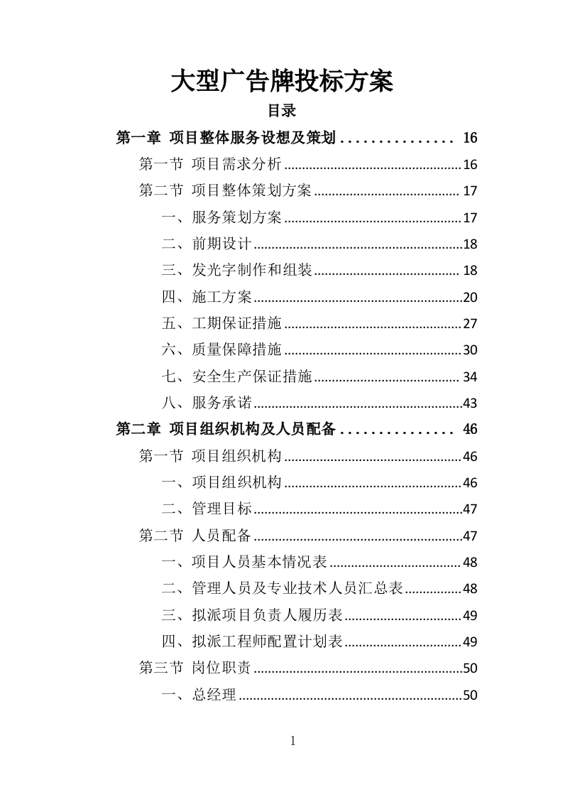 大型广告牌投标方案（321P） 第1页