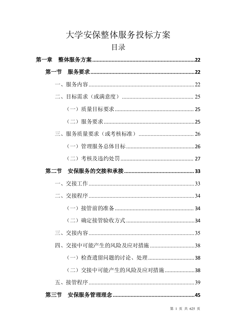 大学安保整体服务投标方案(628P) 第1页