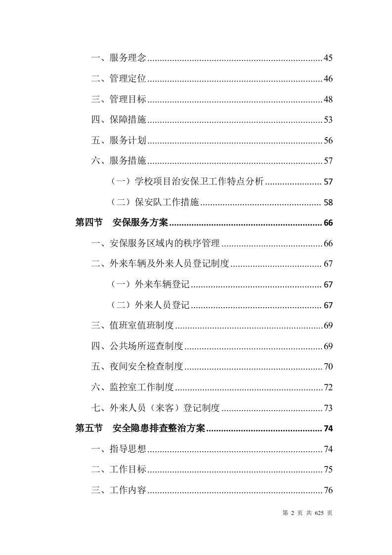 大学安保整体服务投标方案(628P) 第2页
