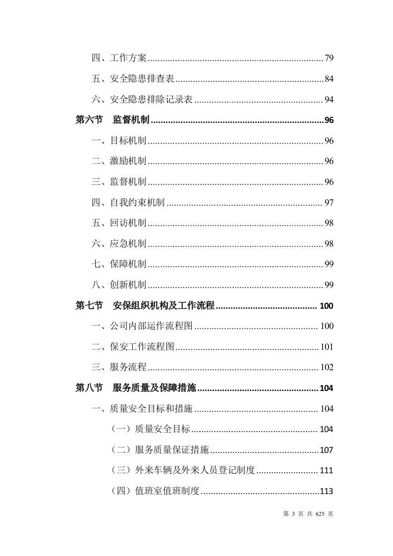 大学安保整体服务投标方案(628P) 第3页