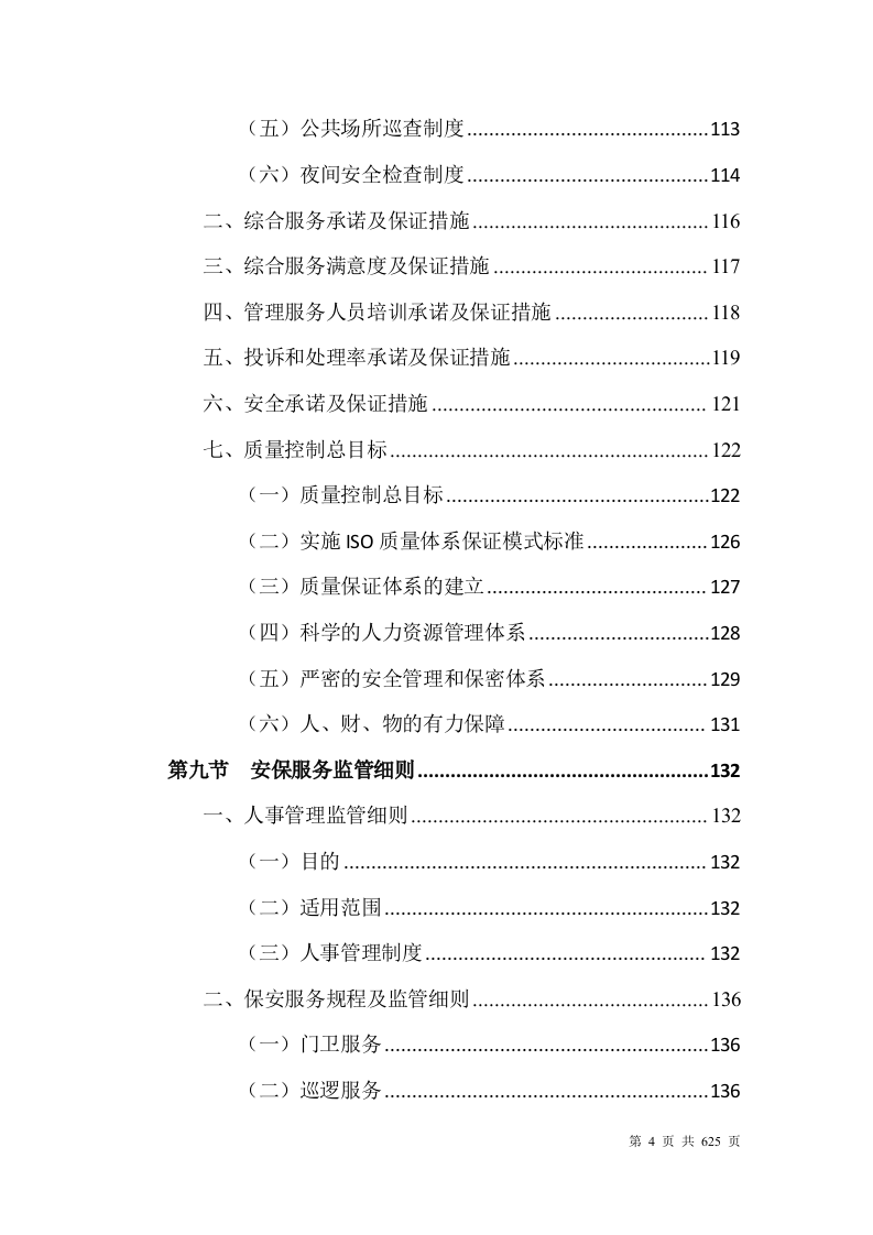 大学安保整体服务投标方案(628P) 第4页