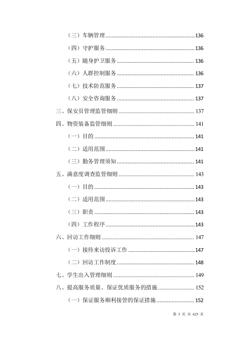 大学安保整体服务投标方案(628P) 第5页