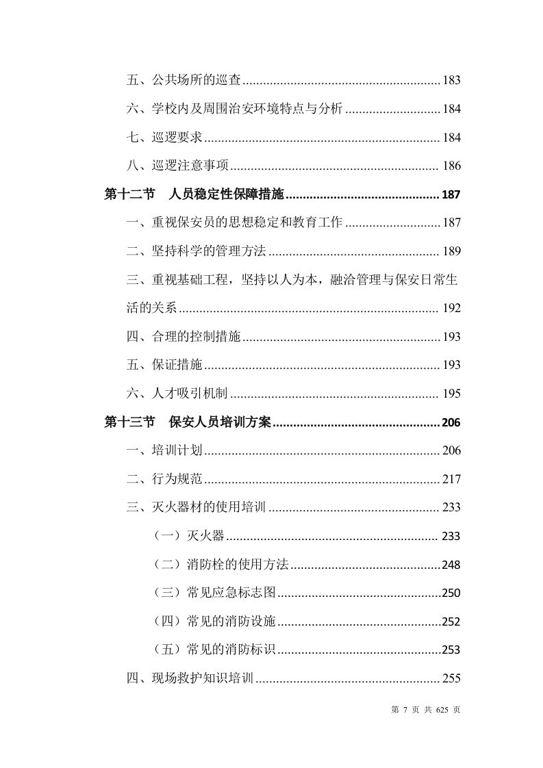 大学安保整体服务投标方案(628P) 第7页