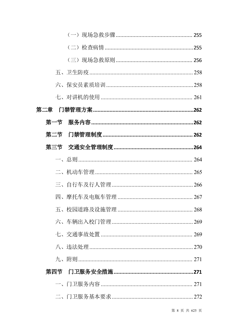 大学安保整体服务投标方案(628P) 第8页