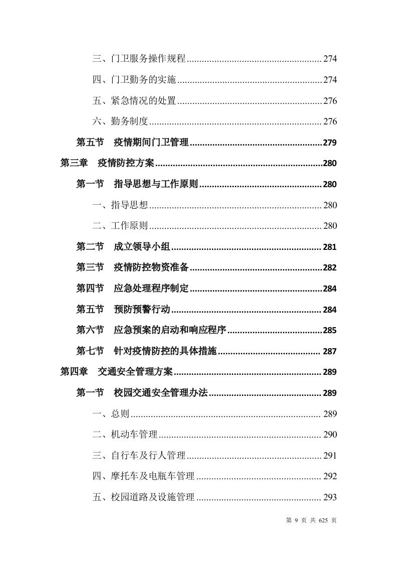大学安保整体服务投标方案(628P) 第9页