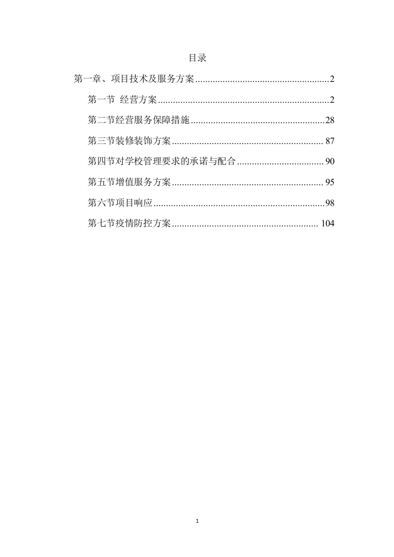 大学水果超市招租租赁门店方案(111P) 第1页