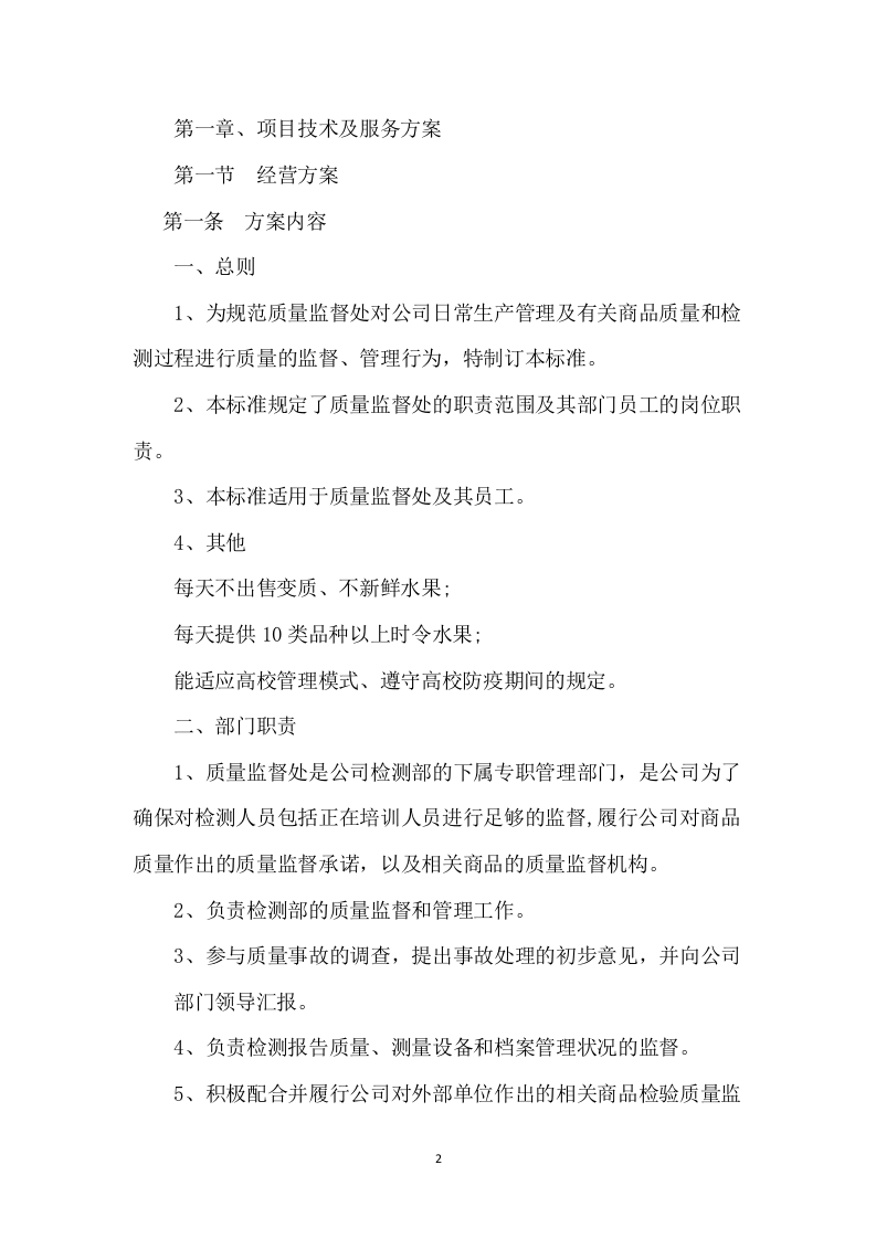 大学水果超市招租租赁门店方案(111P) 第2页