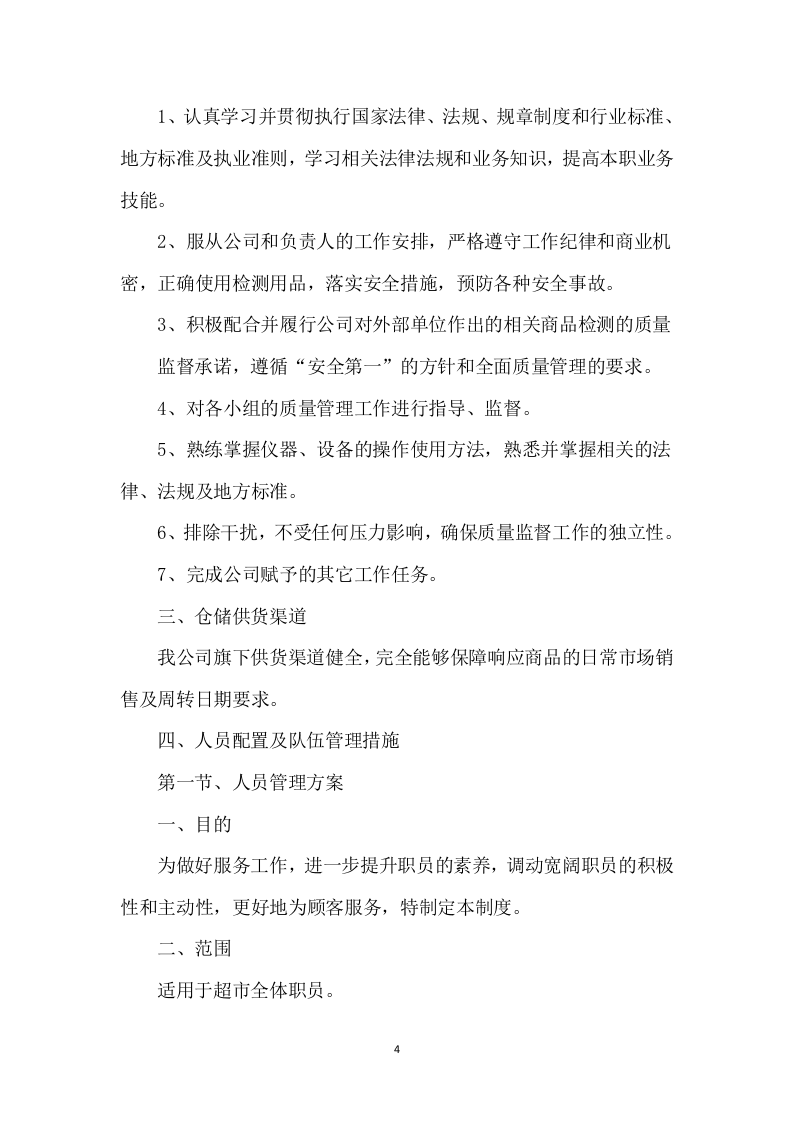 大学水果超市招租租赁门店方案(111P) 第4页