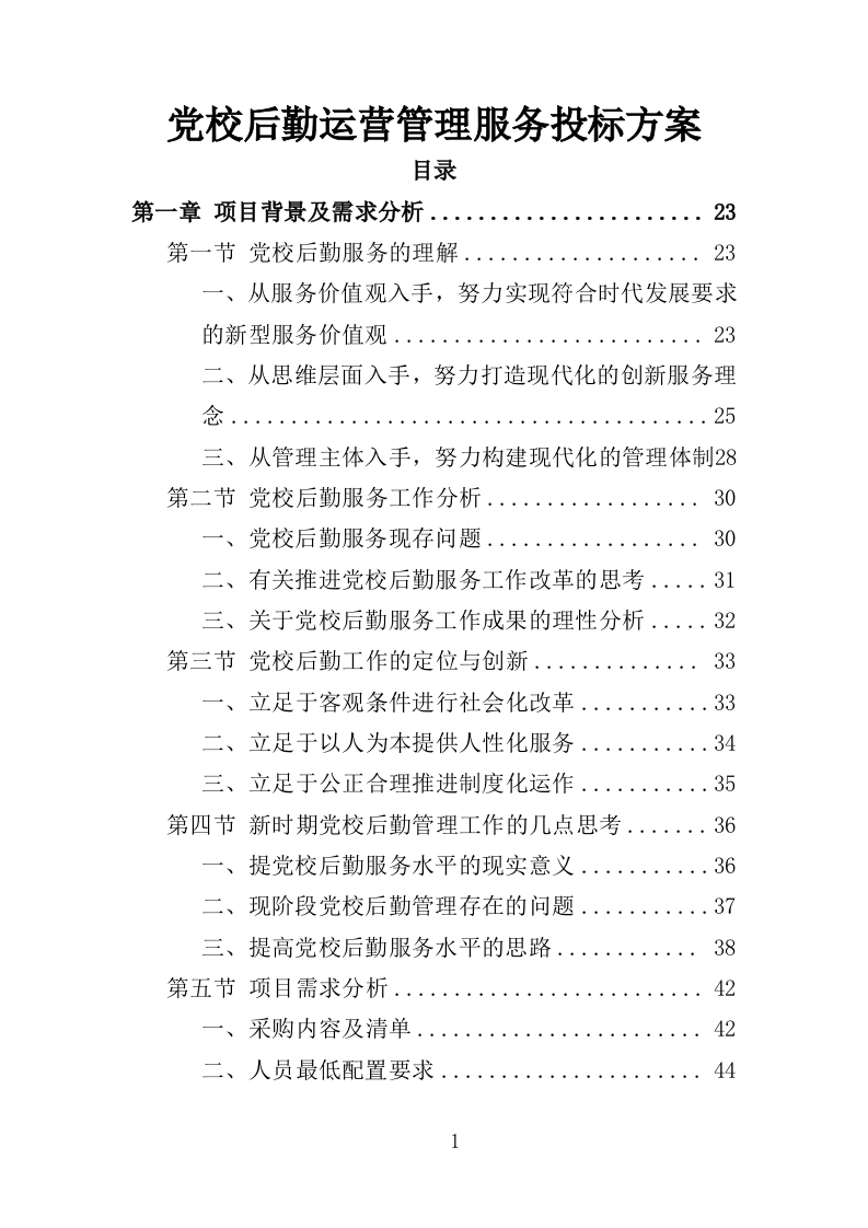 党校后勤运营管理服务投标方案（600P） 第1页