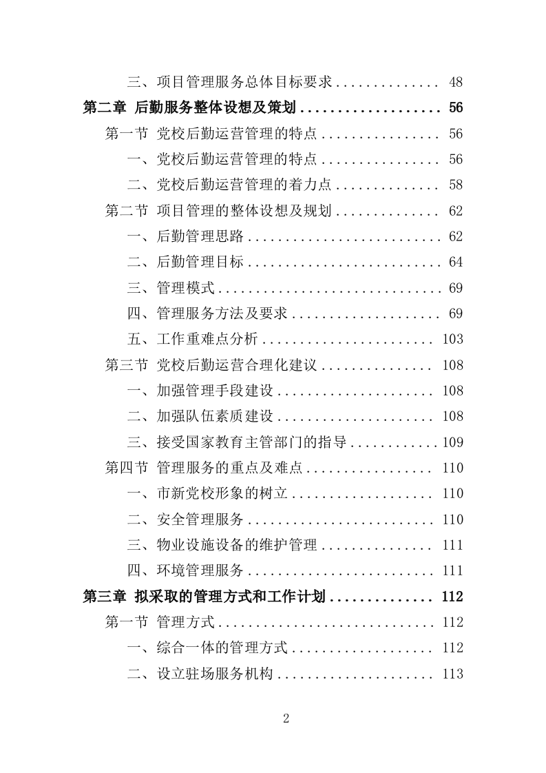 党校后勤运营管理服务投标方案（600P） 第2页