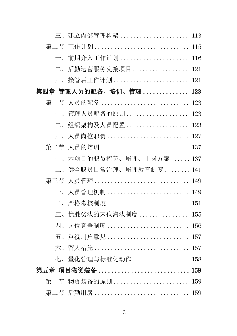 党校后勤运营管理服务投标方案（600P） 第3页