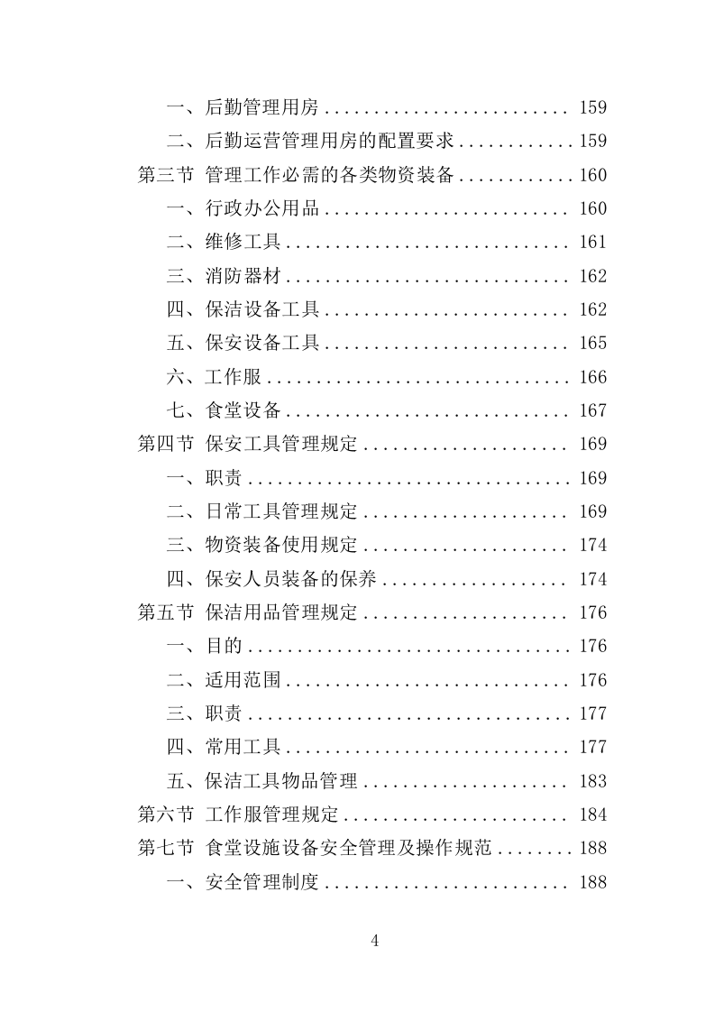 党校后勤运营管理服务投标方案（600P） 第4页