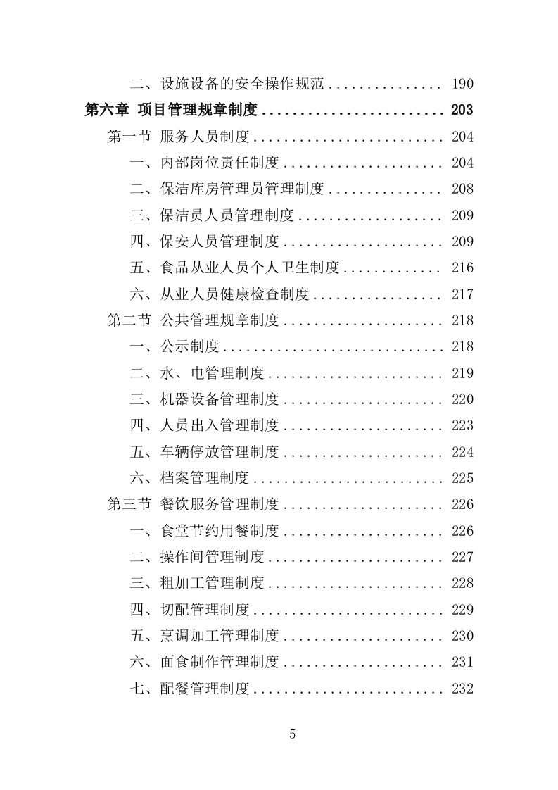 党校后勤运营管理服务投标方案（600P） 第5页