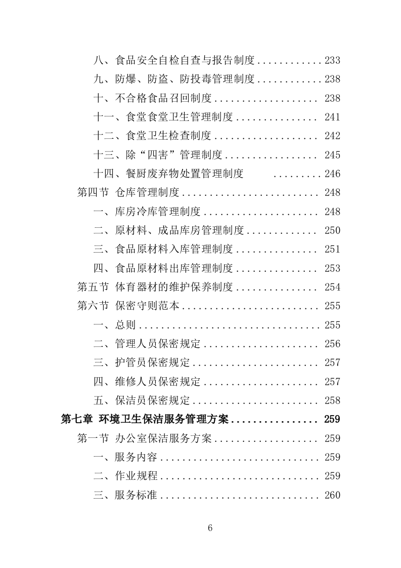 党校后勤运营管理服务投标方案（600P） 第6页