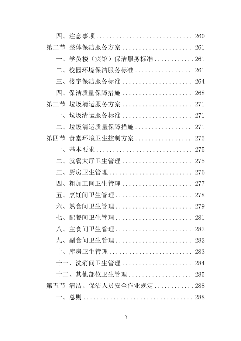 党校后勤运营管理服务投标方案（600P） 第7页