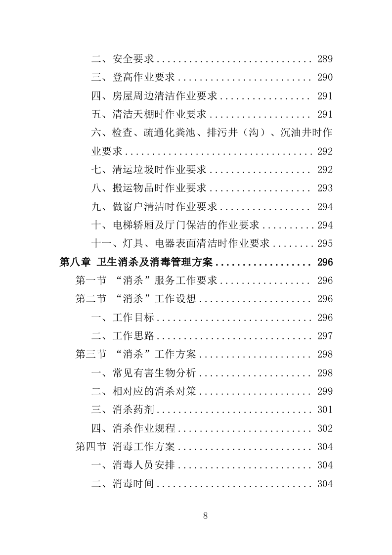 党校后勤运营管理服务投标方案（600P） 第8页