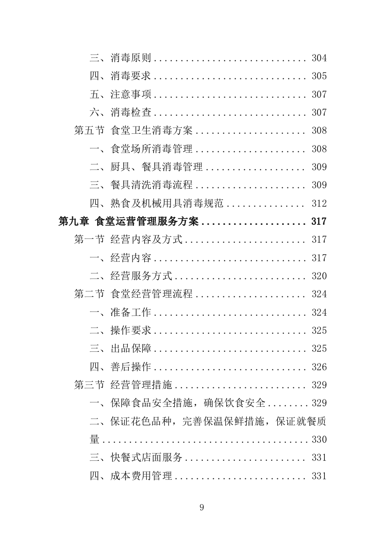 党校后勤运营管理服务投标方案（600P） 第9页