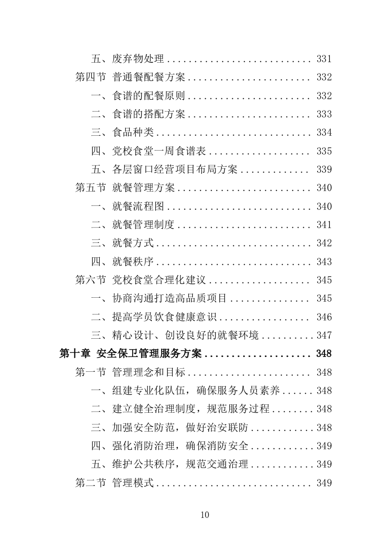 党校后勤运营管理服务投标方案（600P） 第10页