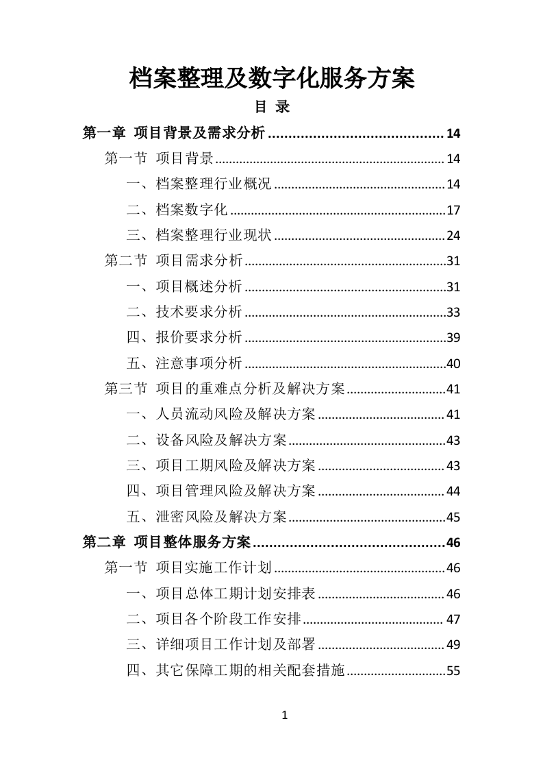 档案整理及数字化服务方案（330P） 第1页