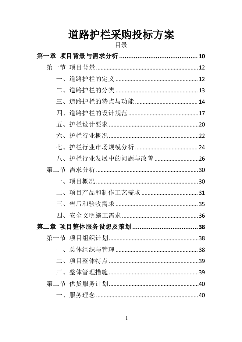 道路护栏采购投标方案（407P） 第1页