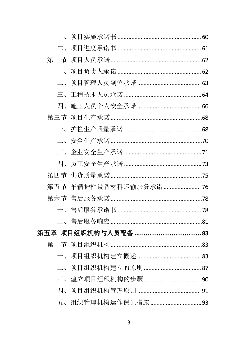 道路护栏采购投标方案（407P） 第3页