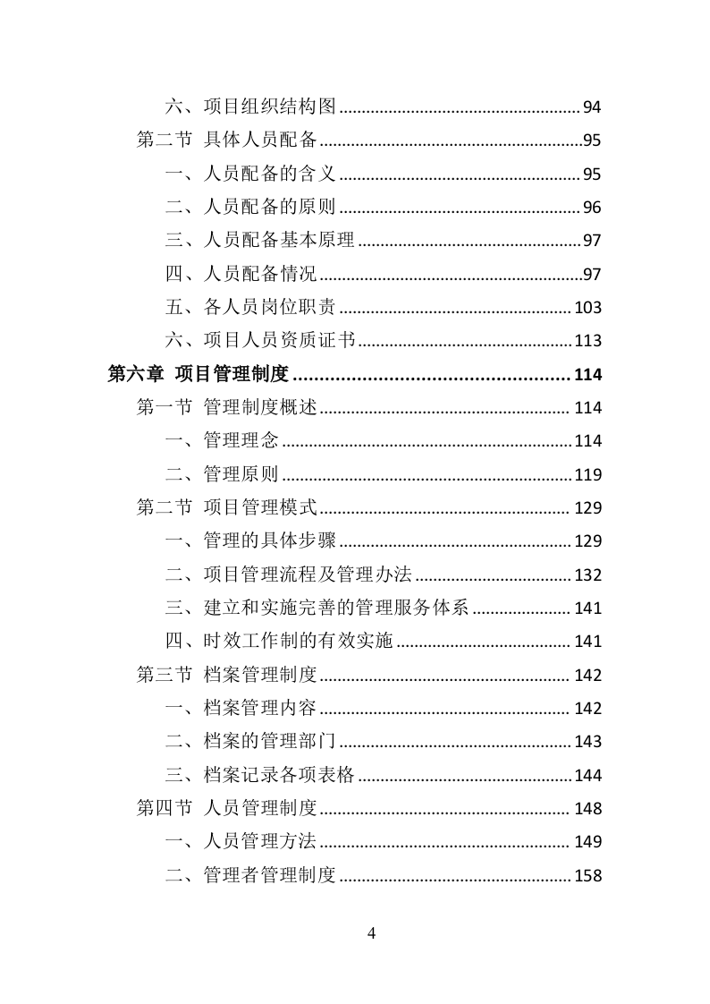 道路护栏采购投标方案（407P） 第4页