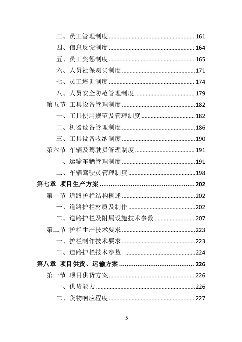 道路护栏采购投标方案（407P） 第5页