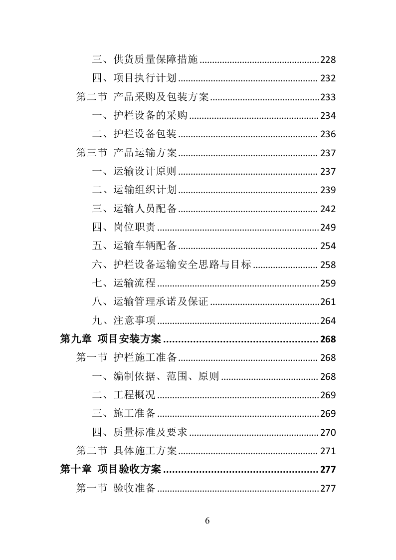 道路护栏采购投标方案（407P） 第6页