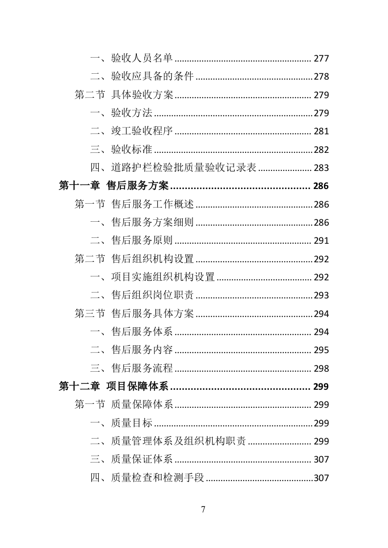 道路护栏采购投标方案（407P） 第7页