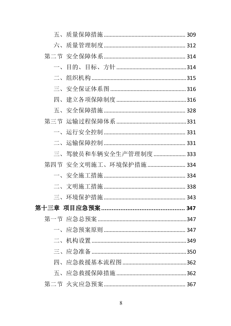 道路护栏采购投标方案（407P） 第8页