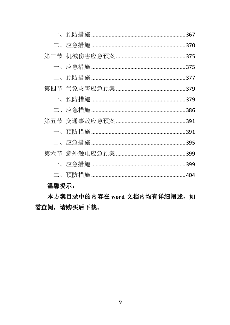 道路护栏采购投标方案（407P） 第9页