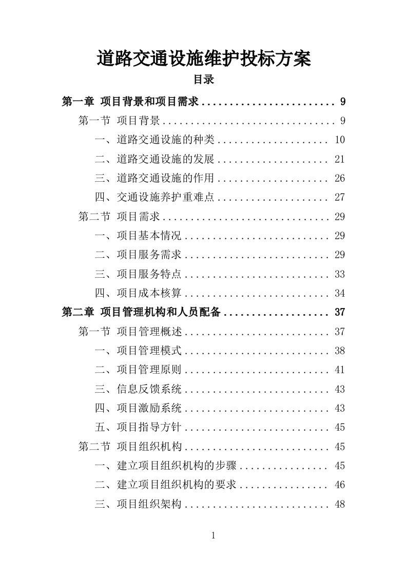 道路交通设施维护投标方案（355P） 第1页