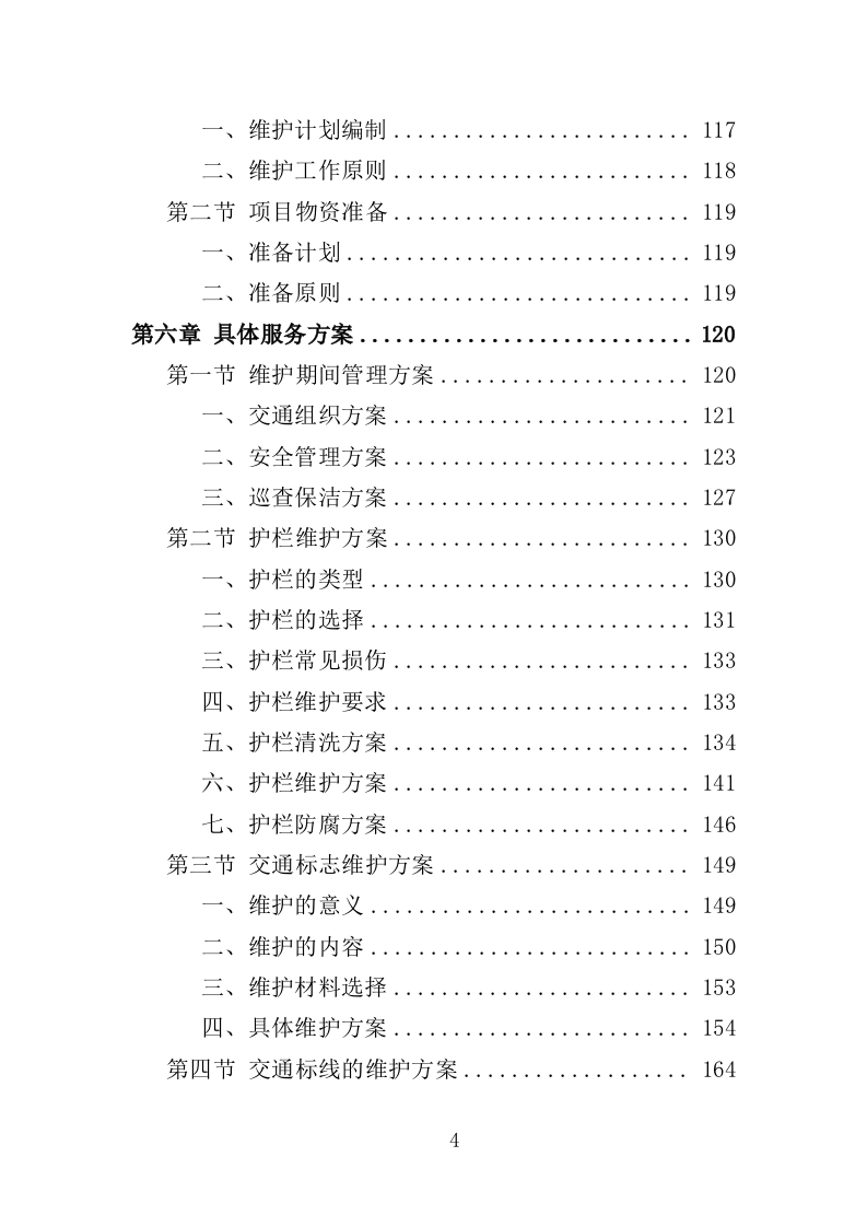 道路交通设施维护投标方案（355P） 第4页