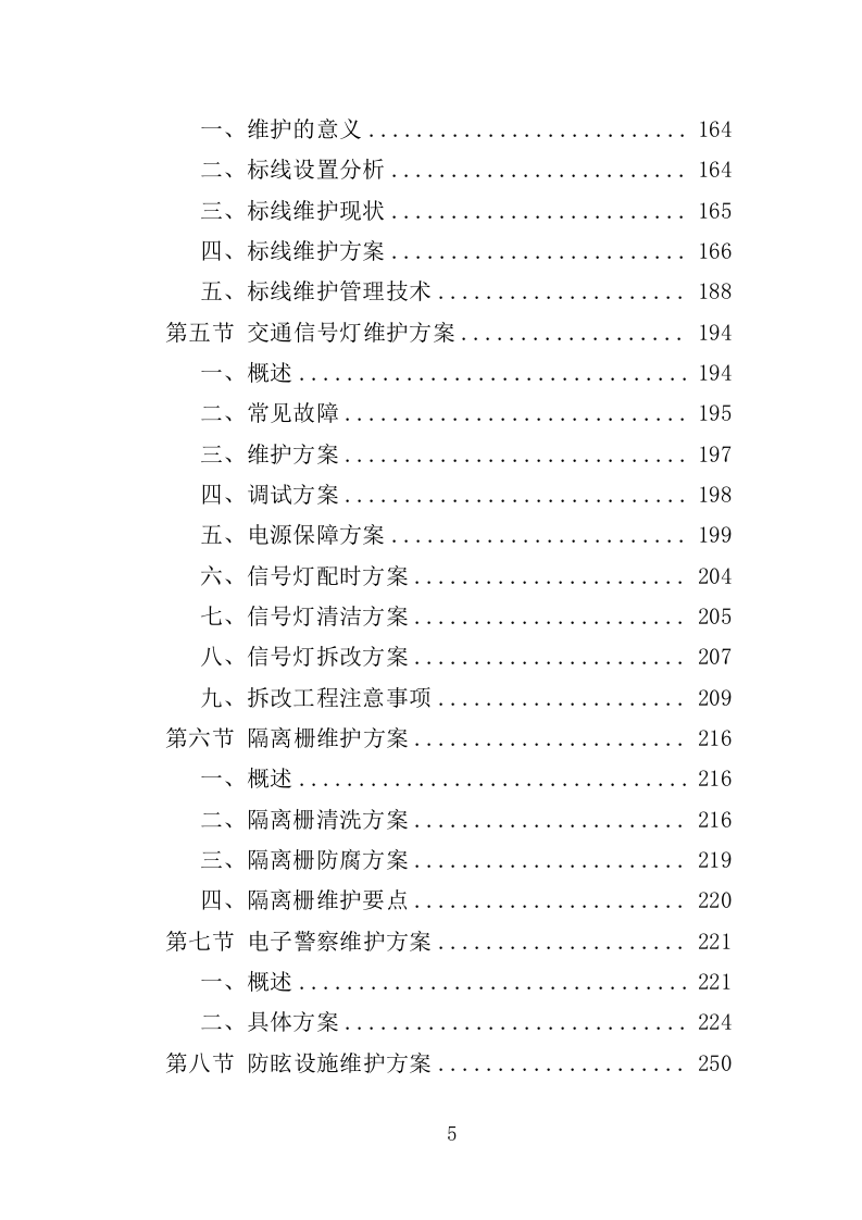 道路交通设施维护投标方案（355P） 第5页
