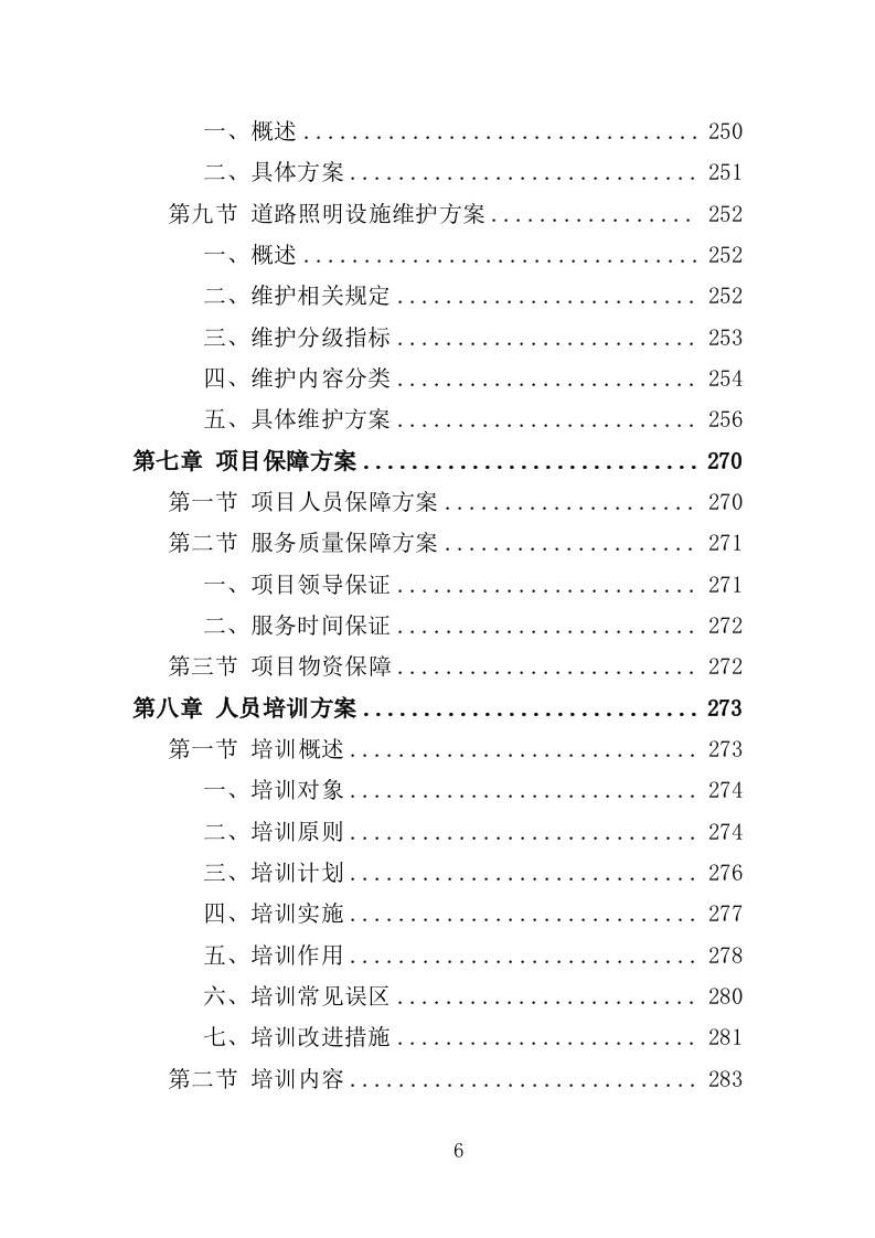 道路交通设施维护投标方案（355P） 第6页